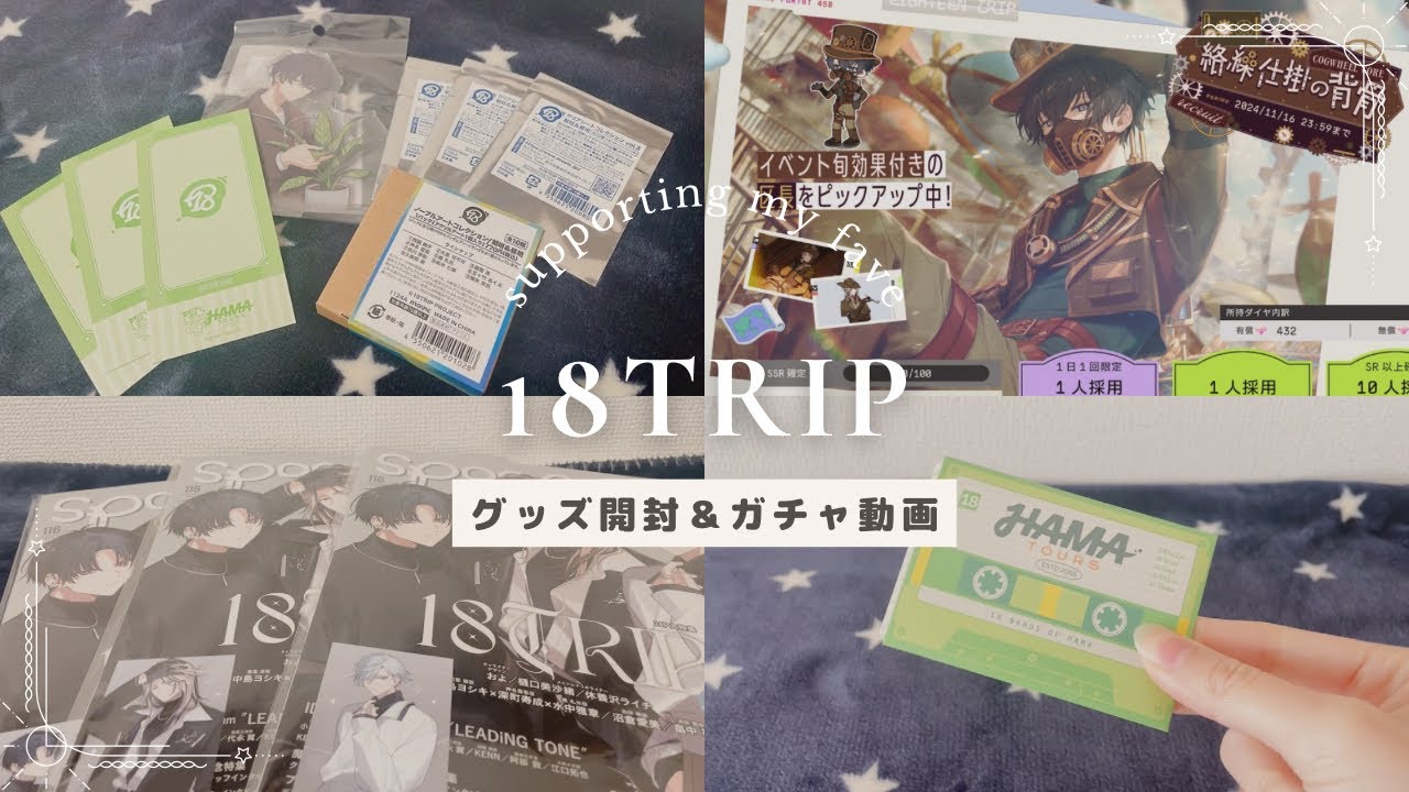 【開封】エイトリの0.5周年グッズ開封＆ガチャ動画【18TRIP】