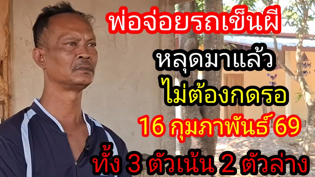 พ่อจ่อยรถเข็นผีเลขหลุด 3 ตัวบนเน้น 2 ตัวล่าง