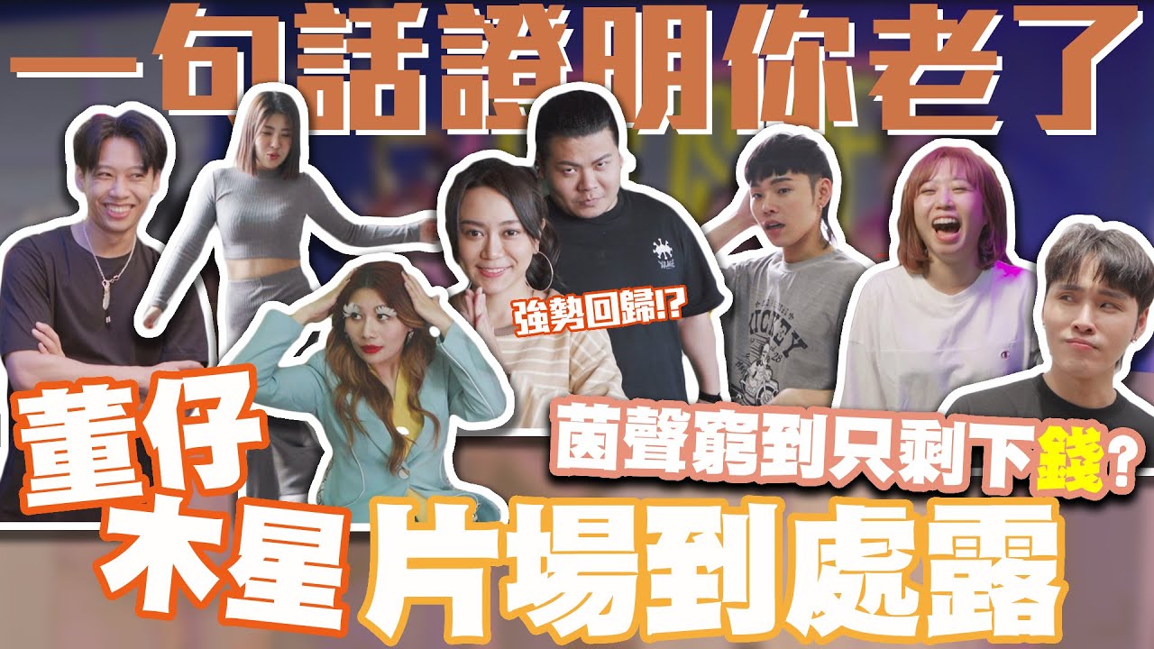 老夥伴強勢回歸 董仔木星片場到處脫？feat. 鐵牛 楊雯雯(黑鬼兒)│#群人日常59│這群人私生活