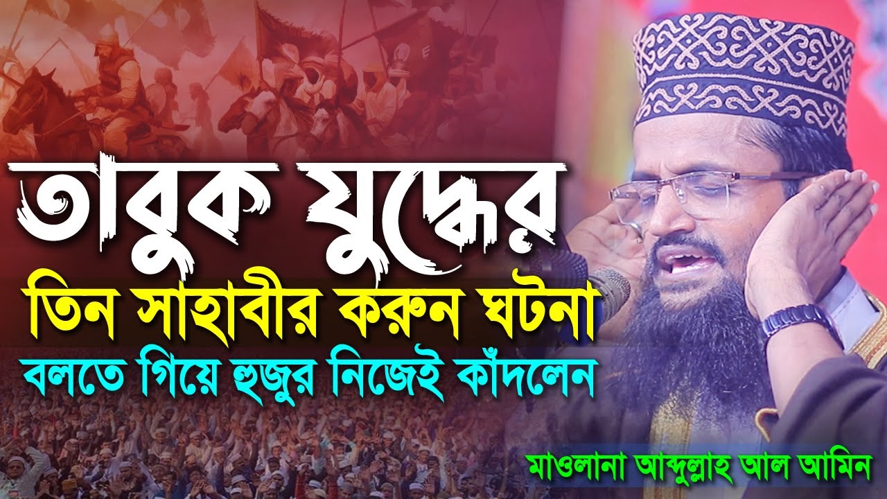 তাবুক যুদ্ধের তিন সাহাবীর করুন ঘটনা | আব্দুল্লাহ আল আমিন ওয়াজ ২০২২ | Abdullah Al Amin New Waz 2022