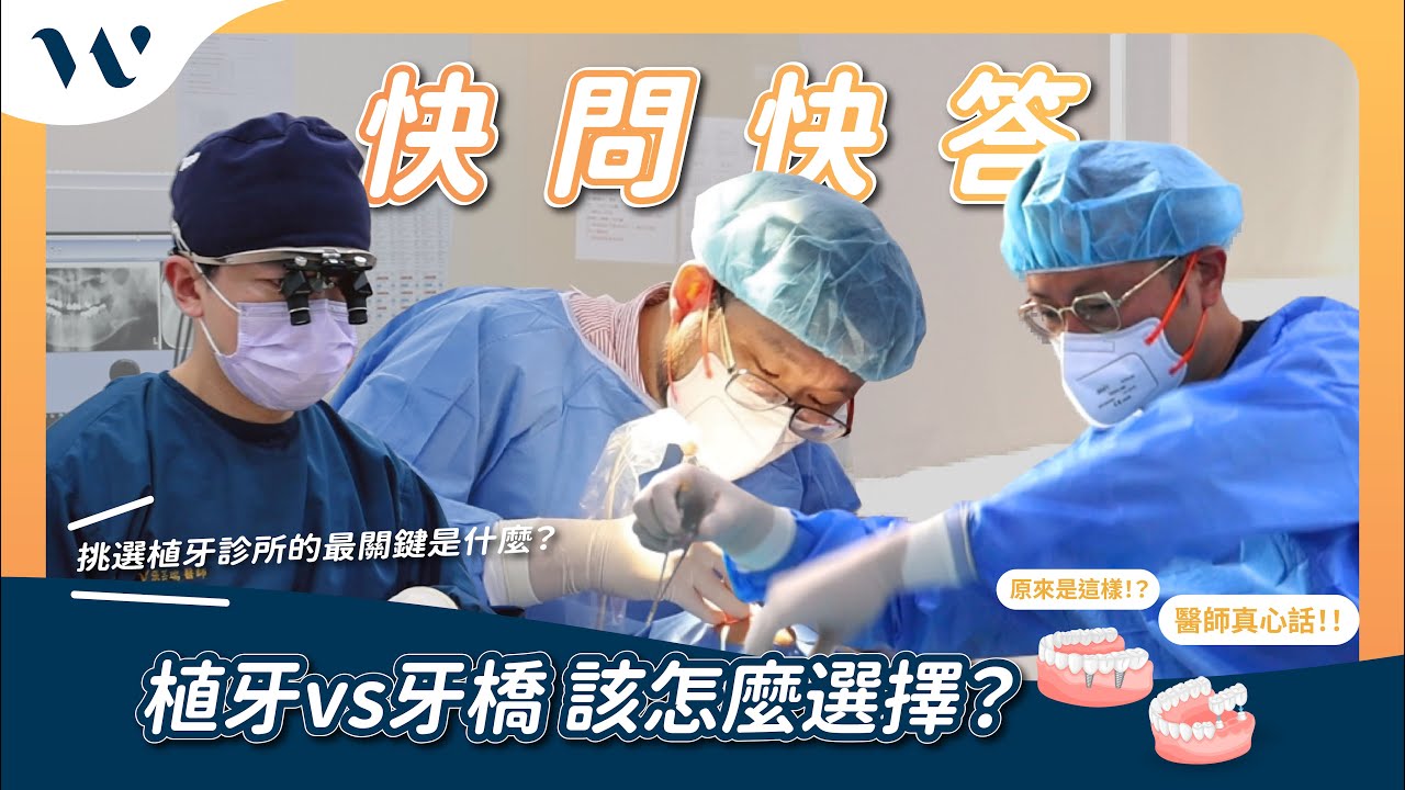植牙vs牙橋怎麼選才不後悔？三位醫師破解迷思說真話｜ft.吳志暉醫師、王彥淳醫師、張芸瑞醫師