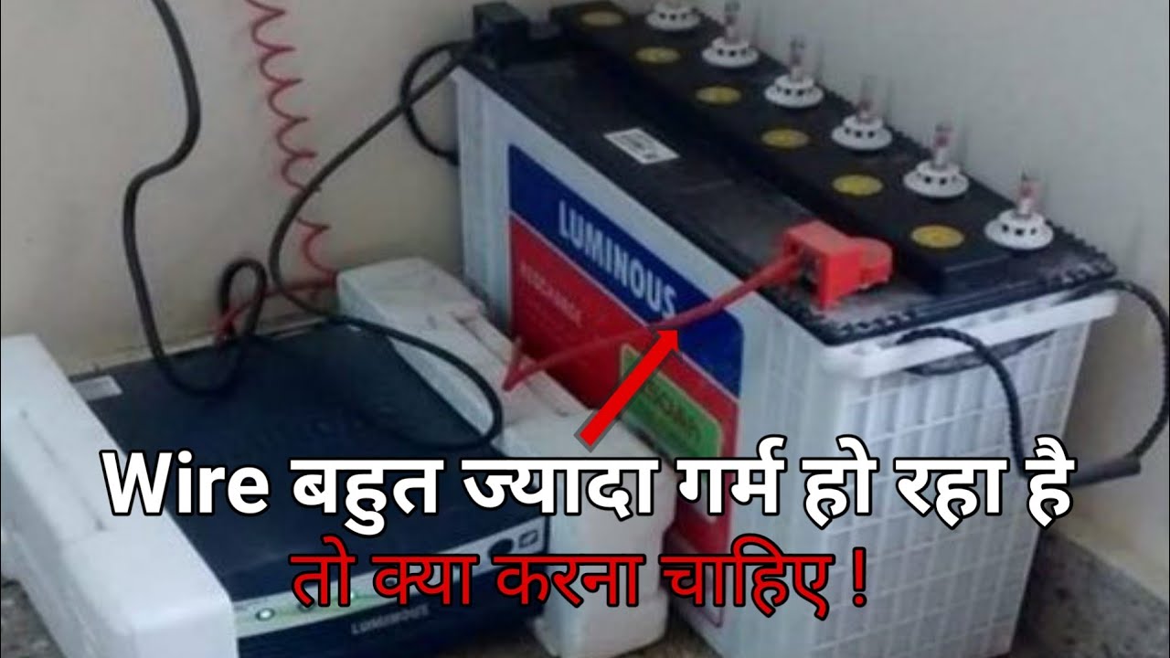 Inverter Wire Bahut Jyada Garam Ho Rha Hai | Inverter Wire Overheating Problem | #inverterbattery