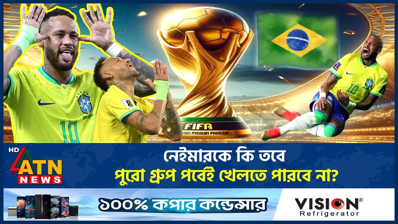 নেইমারকে কি তবে পুরো গ্রুপ পর্বেই খেলতে পারবে না? | Neymar Injury | Brazil football | ATN News