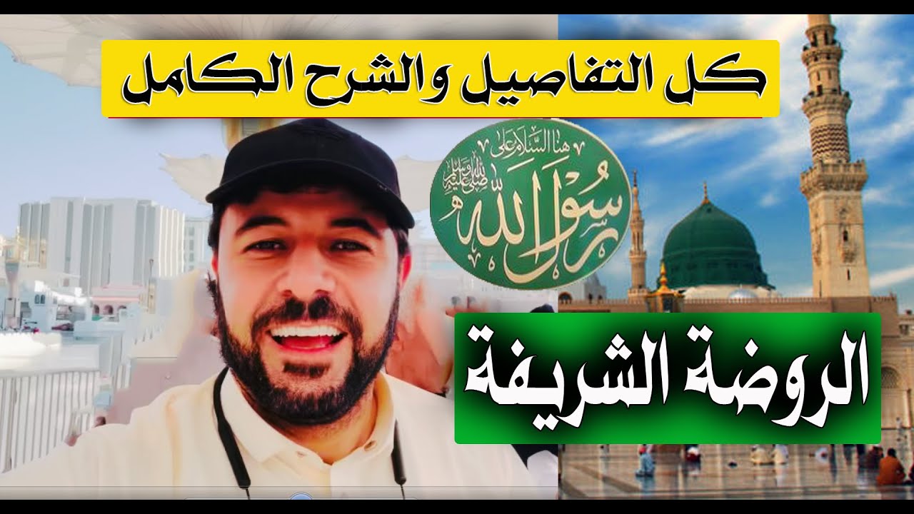 الروضة الشريفة ( لازم تعرف كل التفاصيل والشرح الكامل ) - شريف شحاتة