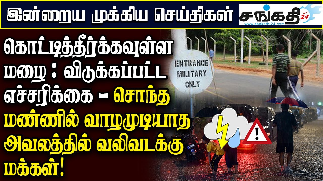 சொந்த மண்ணில் வாழ முடியாத அவலத்தில் வலி வடக்கு மக்கள்!