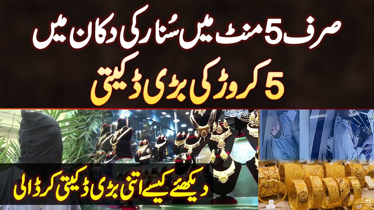 Bahria Town Lahore Me Jewelry Shop Me 5 Karor Ki Daketi Ki Wardat Sirf 5 Minutes Me