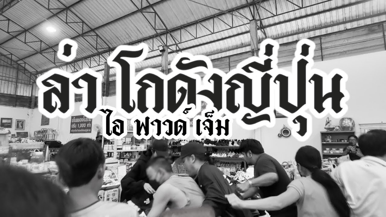 I Found Gem ‘VLOG EP56 : ล่าโกดังญี่ปุ่นลับๆ เจ้าเก่าเจ้าเดิม ของยังดีเหมือนเดิมถือว่ารอด ?