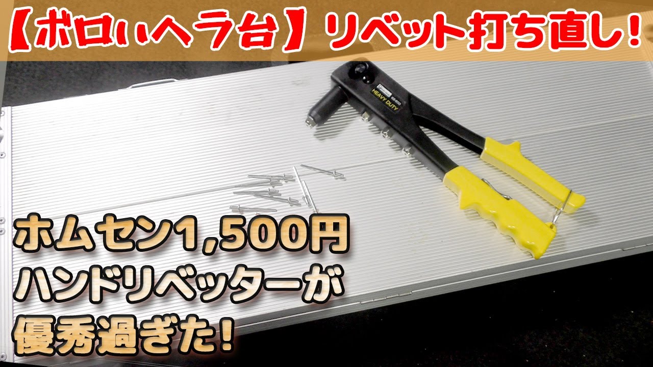 【カンタン修理！】リベットが飛んでしまったヘラブナ釣り台の修理！直置きなどで酷使されたヘラ台、ついにリベット部分が破損したのでハンドリベッターで復活です！【銀閣対応】