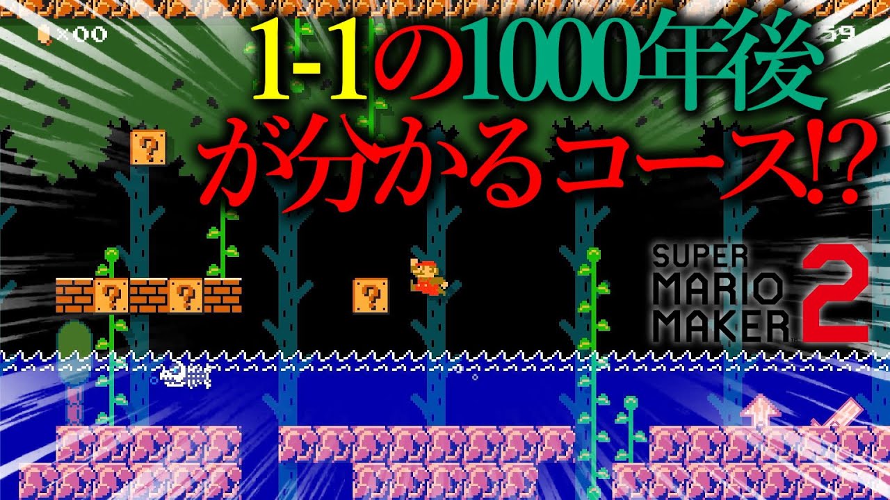 世界中で反響を呼んだ「 1000年後の１－１ 」がガチでヤバすぎた!!!!!!!!!!!!!!!!! ｜ スーパーマリオメーカー2