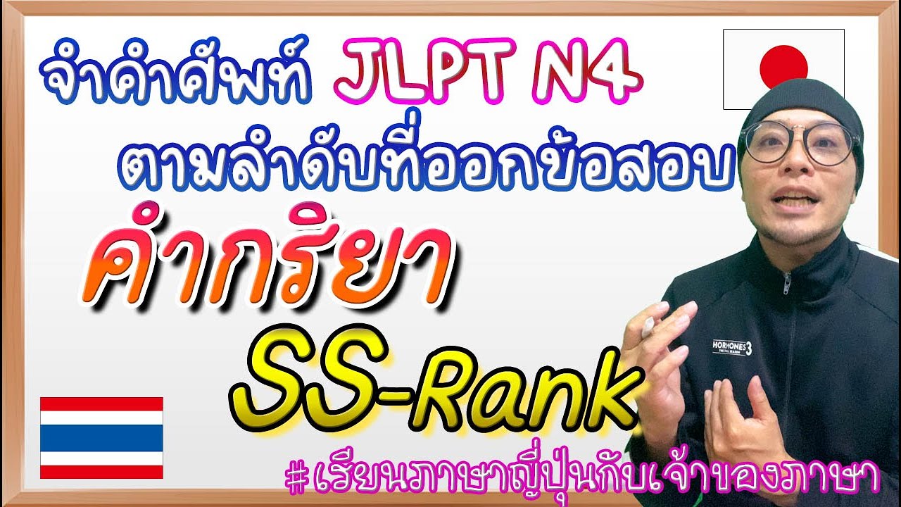 【จำคำศัพท์-JLPT N4-】คำกริยาSS-rank