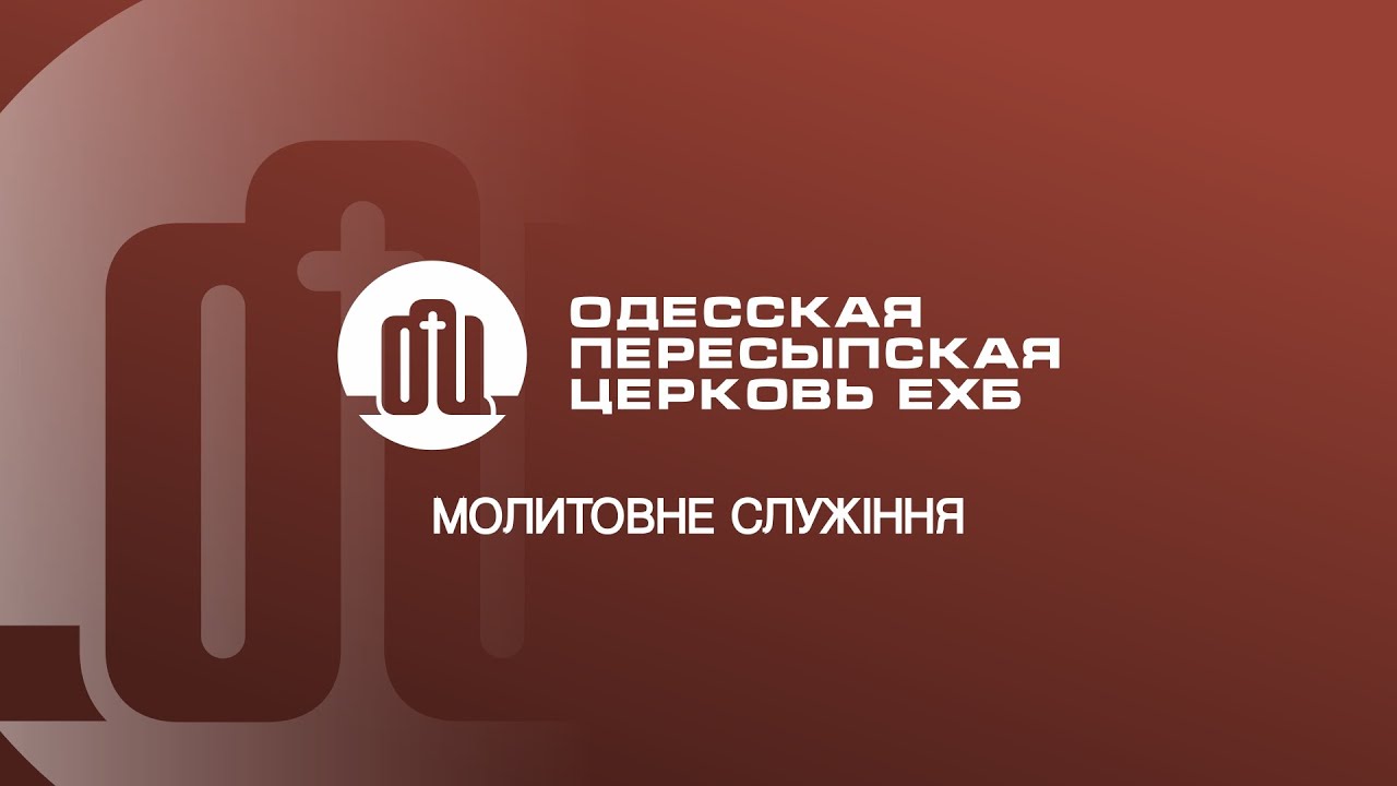 Молитовне служіння 24.02.26