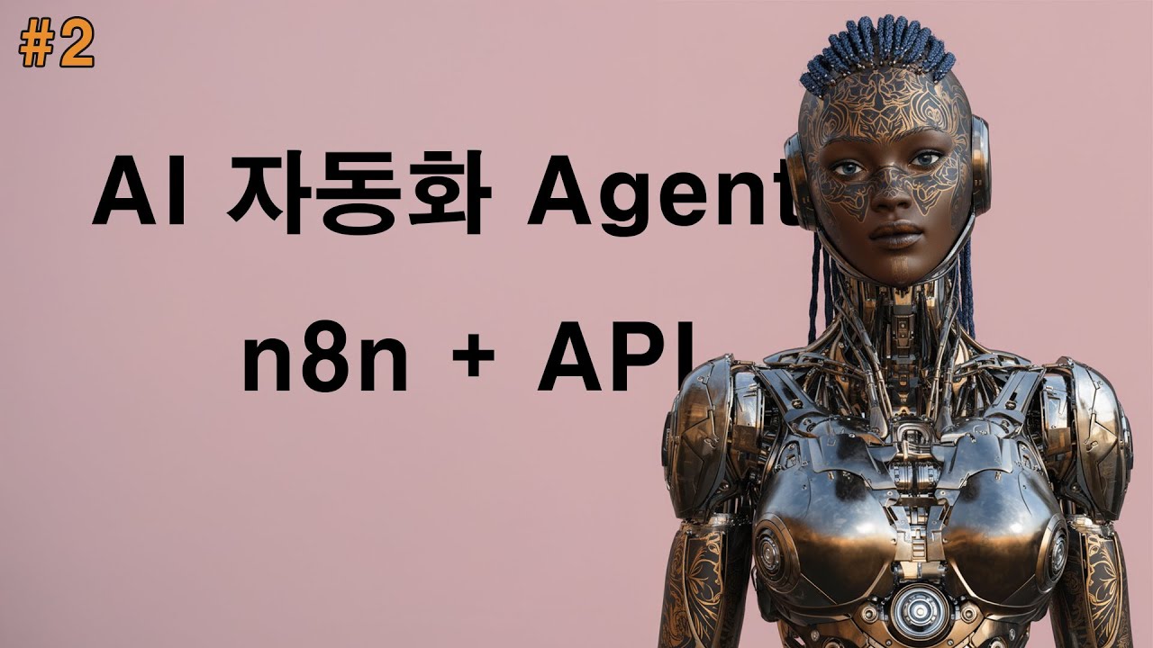 n8n과 세상을 연결하는 API | AI 자동화 Agent n8n 실전 가이드 2