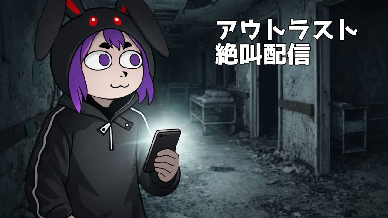 雑談配信#outlast 『ミッション・精神病院を調査せよ！＃1』#KMO放送