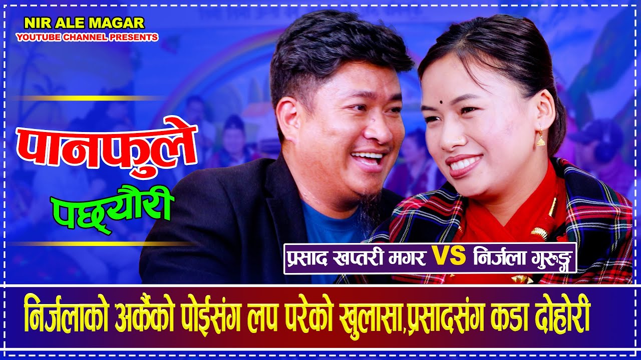 निर्जलाको अर्कैको पोईसंग लप परेको खुलासा,प्रसादसंग कड दोहोरी Prasad Khaptari Magar Vs Nirjala Gurung
