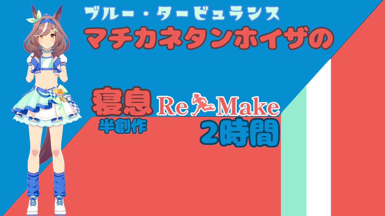 【就寝用】マチカネタンホイザの寝息 Re Make【ウマ娘】