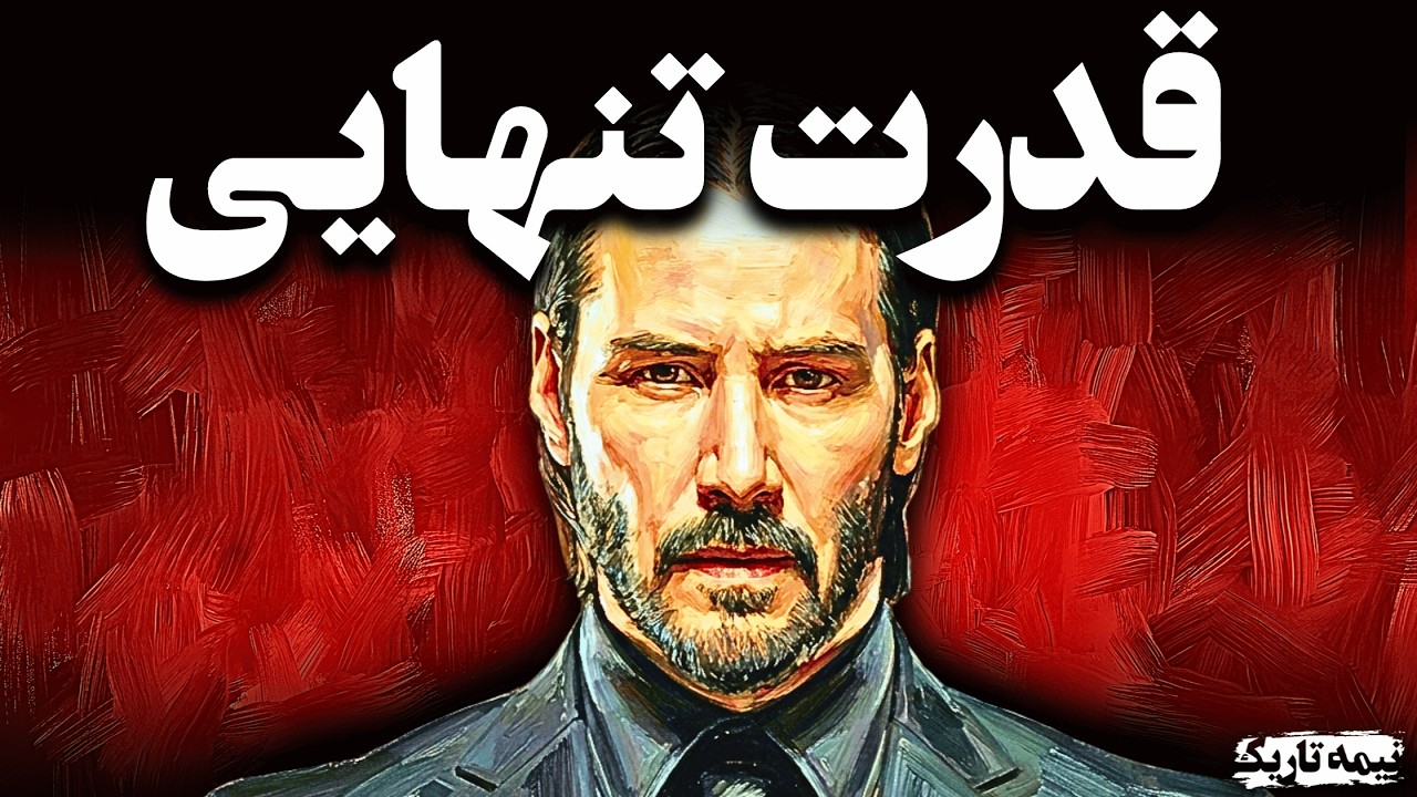 چطوری دستِ خالی و به تنهایی به موفقیت برسیم !؟ | روانشناسی تاریک ماکیاولی