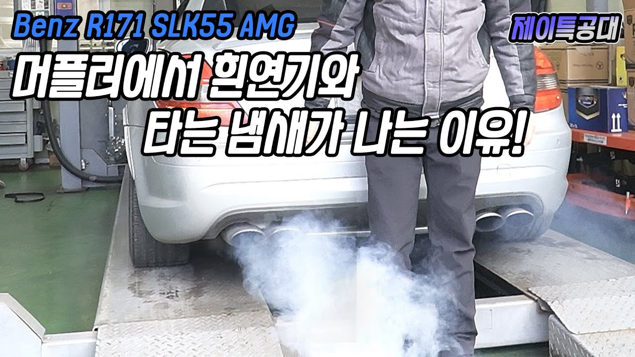 벤츠 AMG 엔진 떨림과 동반한 백연 발생 / Benz R171 SLK55 AMG