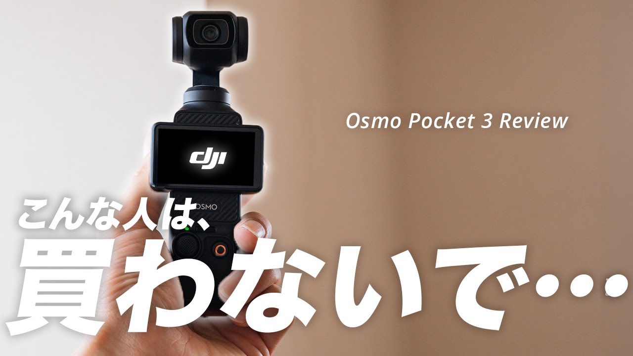 【最強Vlogカメラ】Osmo Pocket 3を買うべき人と買わない方が良い人が分かりました。