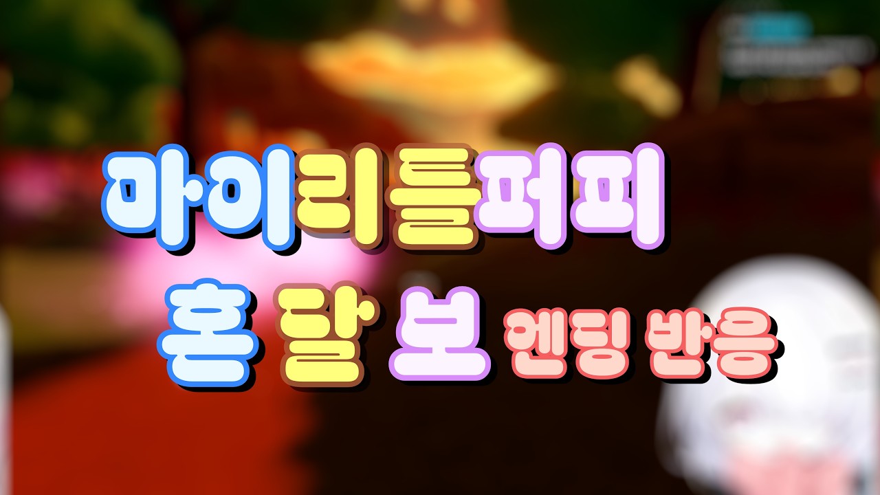 아빠? 아빠야? 보고 싶었어! (게임 마이 리틀 퍼피, 혼달보 반응.)