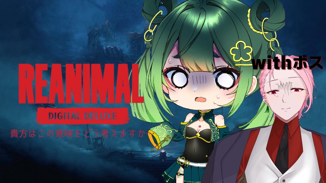 【REANIMAL】地獄の島に迷い込んだビビり2人【Cheers_project /九月紬】