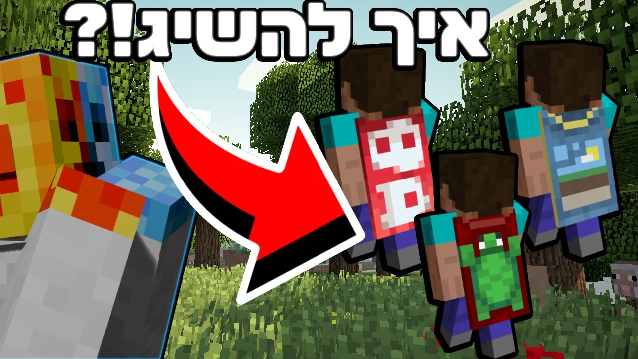 איך לשים כל גלימה שאיי פעם תרצו במיינקראפט (מודים!)