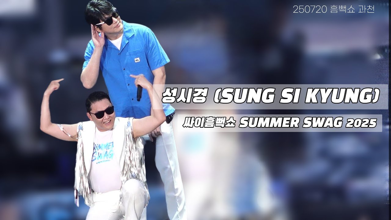 250720 성시경 싸이흠뻑쇼 과천 SUNG SI KYUNG SUMMER SWAG 2025