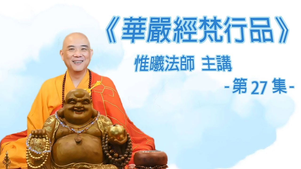 《華嚴經梵行品》27 - 惟曦法師主講 (繁簡CC字幕)