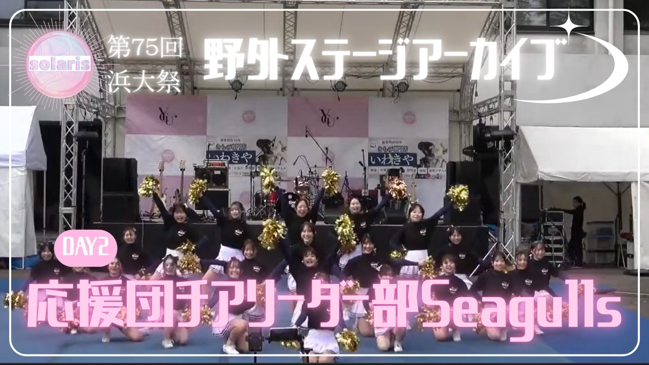【第75回浜大祭】2日目　応援団チアリーダー部Seagulls　【横浜市立大学】