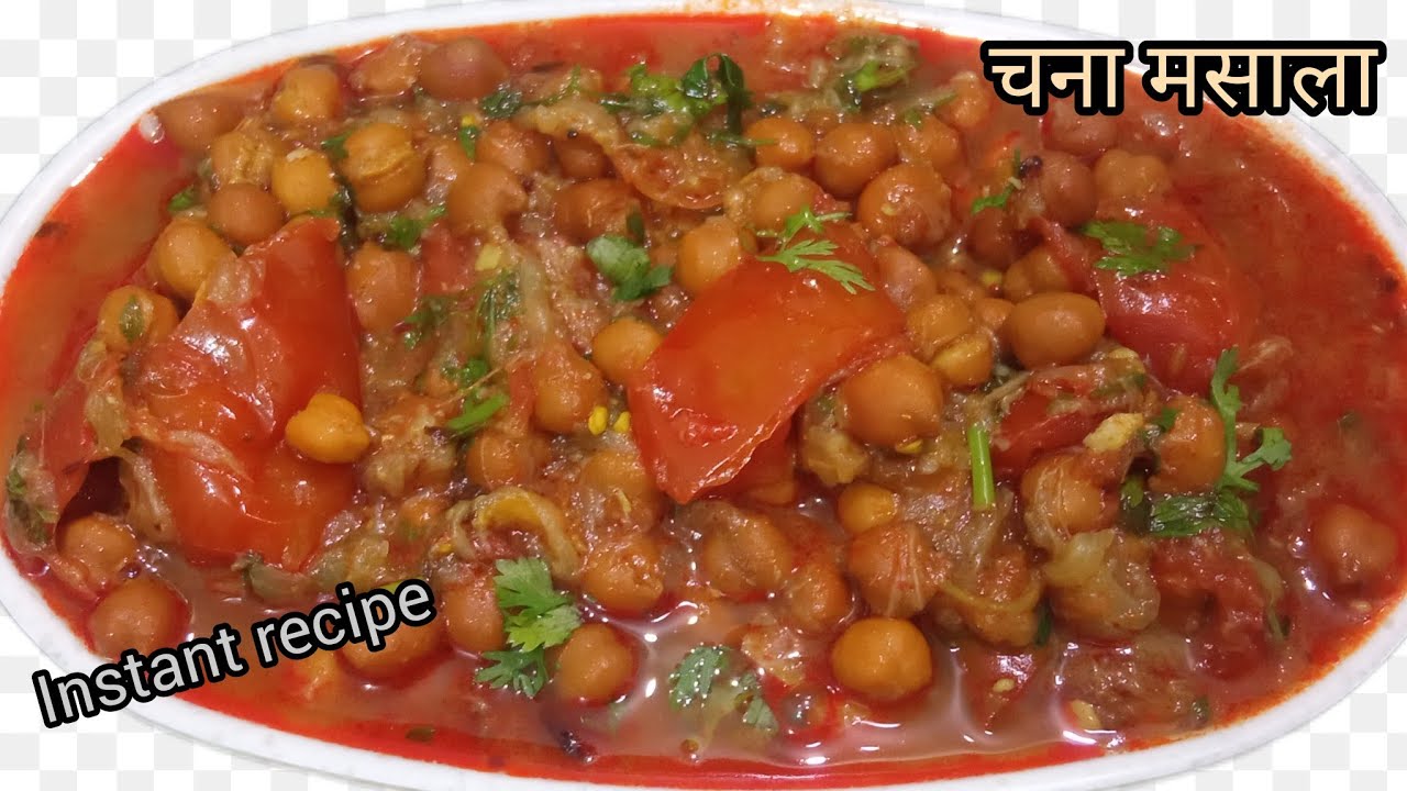 बहुत जल्दी और झटपट वाला चना मसाला एक बार बना लिए तो हर बार ऐसे ही बनाएंगे | chana masala 