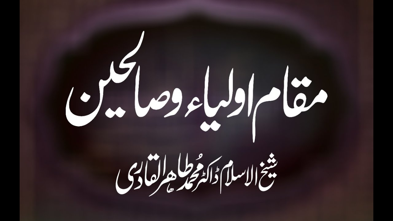 Maqam e Aulia o Saleheen | Shaykh-ul-Islam Dr Muhammad Tahir ul Qadri