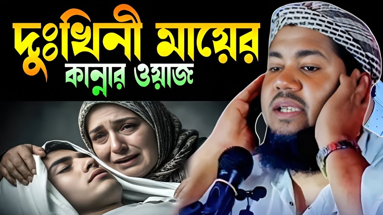 মা ছেলের কান্নার ওয়াজ মাওঃ ইউসুফ আলী সাহেব ওয়াজ জালসা Maulana Yusuf Ali saheb New viral waz jalsa 