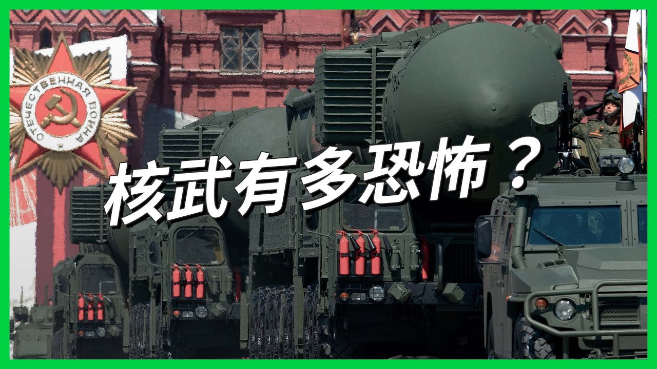 假設原子彈落在北車會怎麼樣？「保證毀滅」的核武有多恐怖？誰又是擁有最多核武庫存的國家？【TODAY 看世界｜小發明大革命】