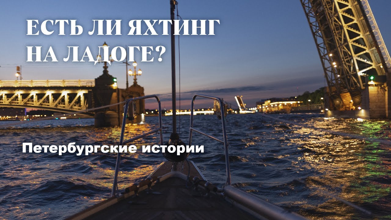 Есть ли яхтинг на Ладоге? Из Питера вверх по Неве на Ладогу.