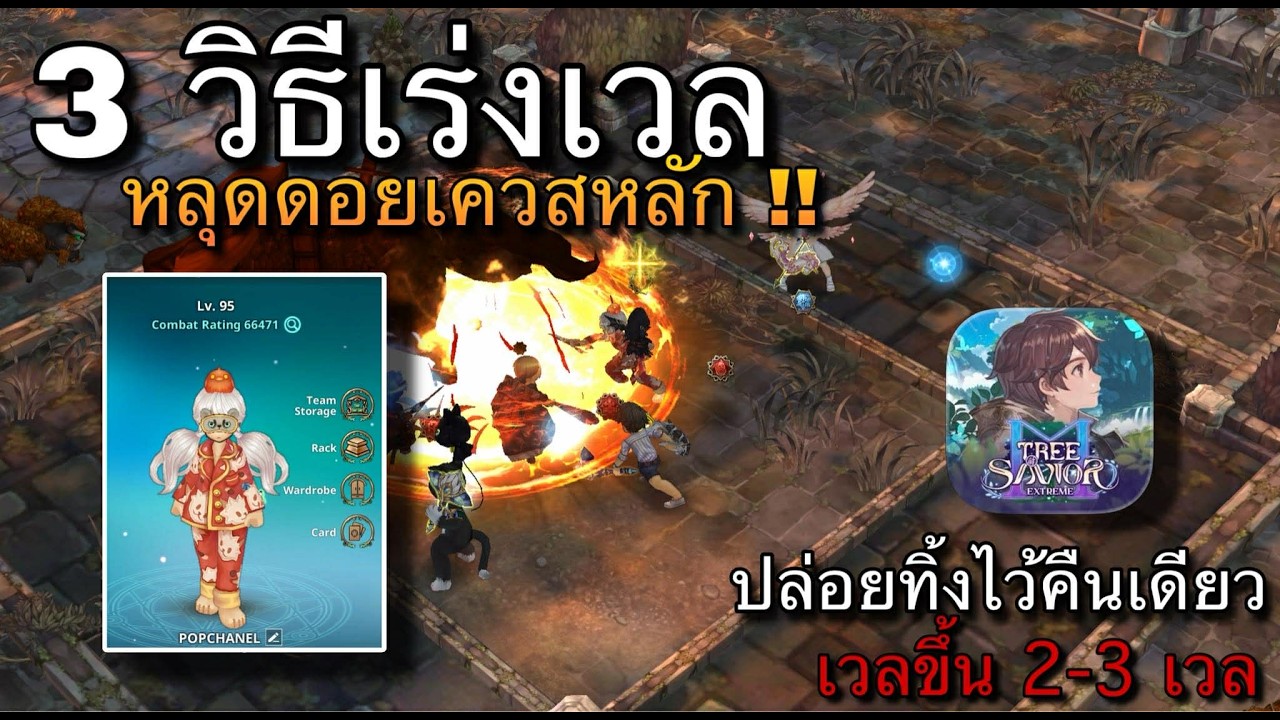 [TOSM]  3 วิธีเร่งเวลสู่ LV 95 หยุดดอย เควสเนื้อเรื่อง สำหรับมือใหม่ ทำได้ฟรี !! ไม่เสียเงิน