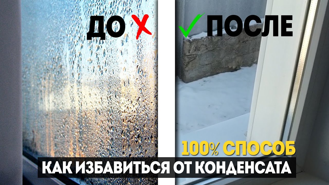 Конденсат на окнах: Почему плачут пластиковые окна и как решить эту проблему (100% способ)