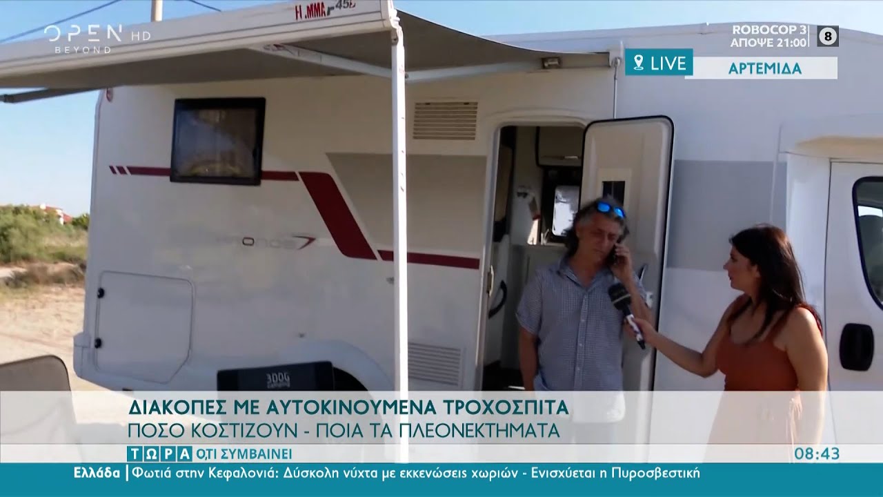 Διακοπές με αυτοκινούμενα τροχόσπιτα – Ποια είναι τα πλεονεκτήματα | Τώρα ό,τι συμβαίνει | OPEN TV