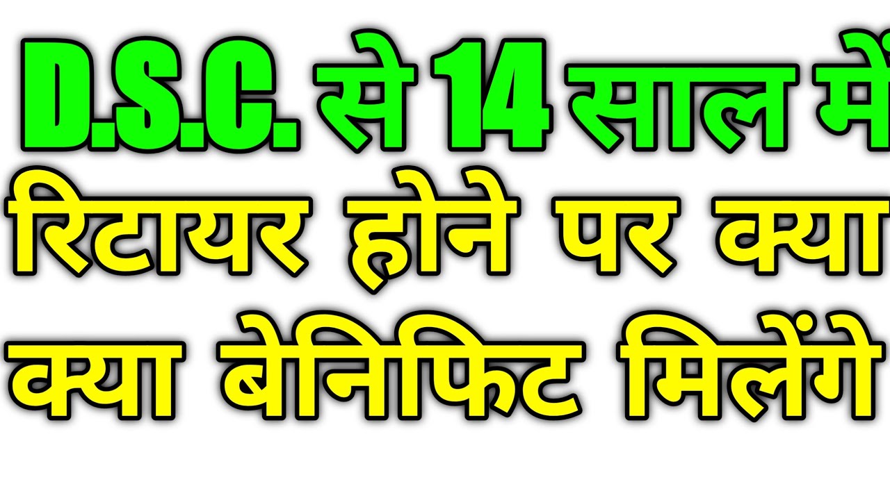 DSC से 14 साल में रिटायर होने पर क्या क्या बेनिफिट मिलेंगे 