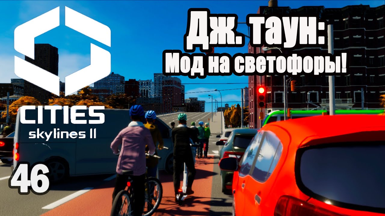 CITIES SKYLINES 2#46: МОД НА СВЕТОФОРЫ!