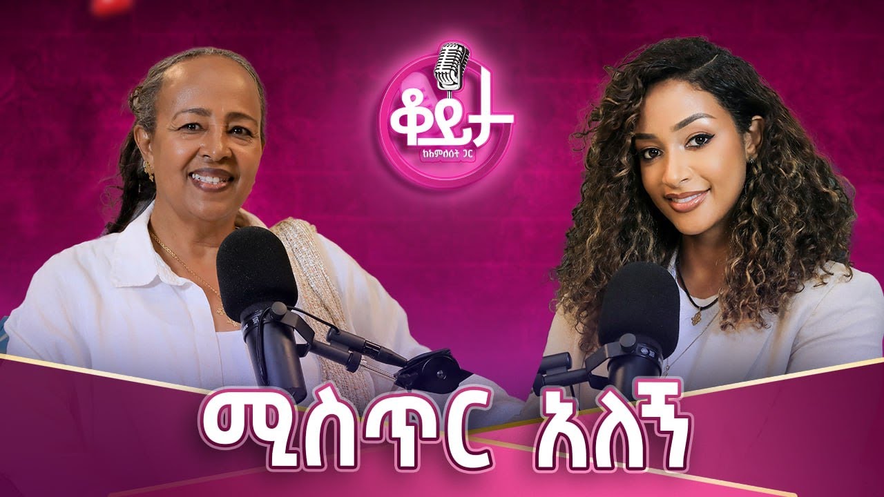 አስተሳሰባችን በጤንነታችን ላይ ሊገለንም ሊያድነንም ይችላል!ትንፋሻችንን የረሳን ለታ ህይወታችንን እንደረሳን እንወቅ!ልጆች ሲታመኑ እነሱም ያምናሉ#amleset
