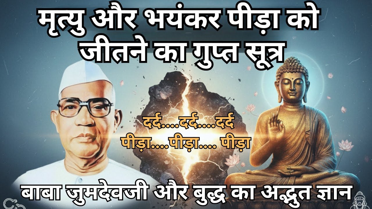 मृत्यु और भयंकर पीड़ा को जीतने का गुप्त सूत्र 