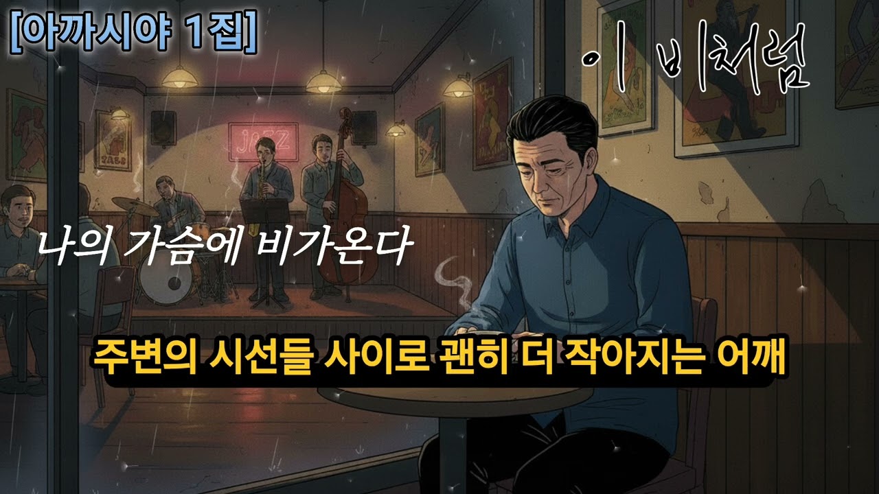 [아까시야 1집] 제목 : 이 비처럼/#감성 #발라드 #blues #조용한 휴식