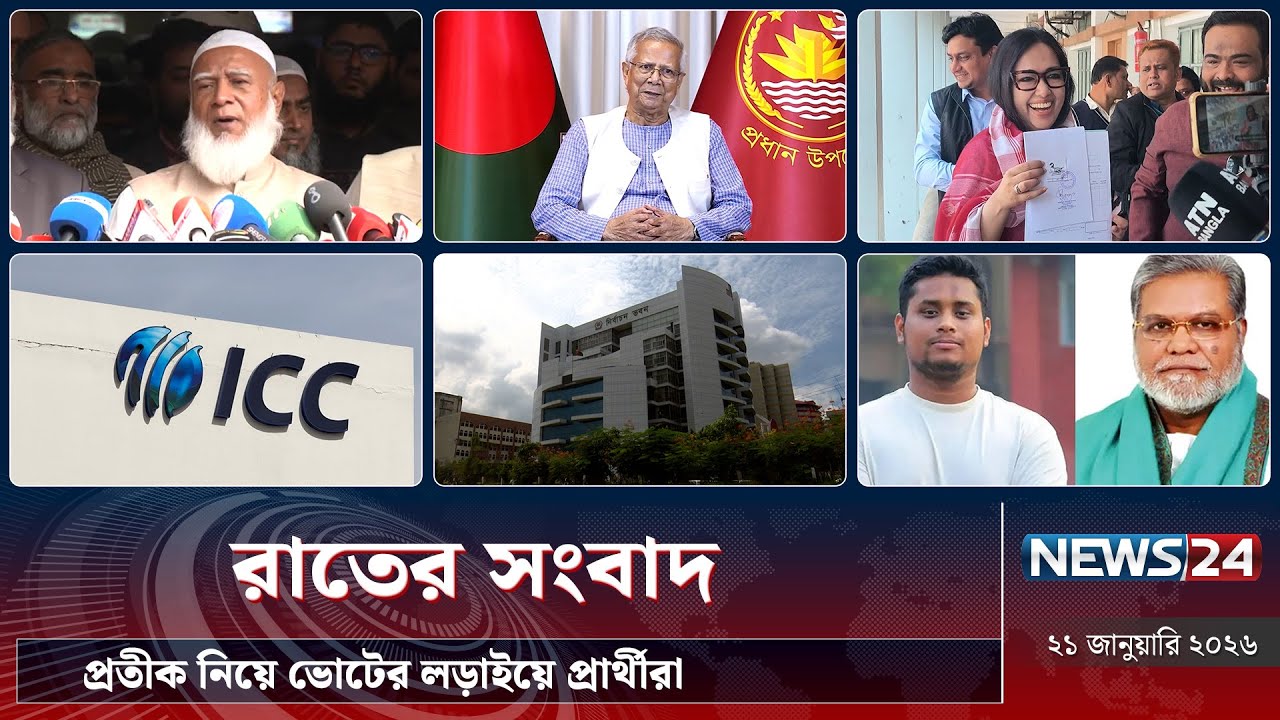 প্রতীক নিয়ে ভোটের লড়াইয়ে প্রার্থীরা | রাতের সংবাদ |  NEWS24