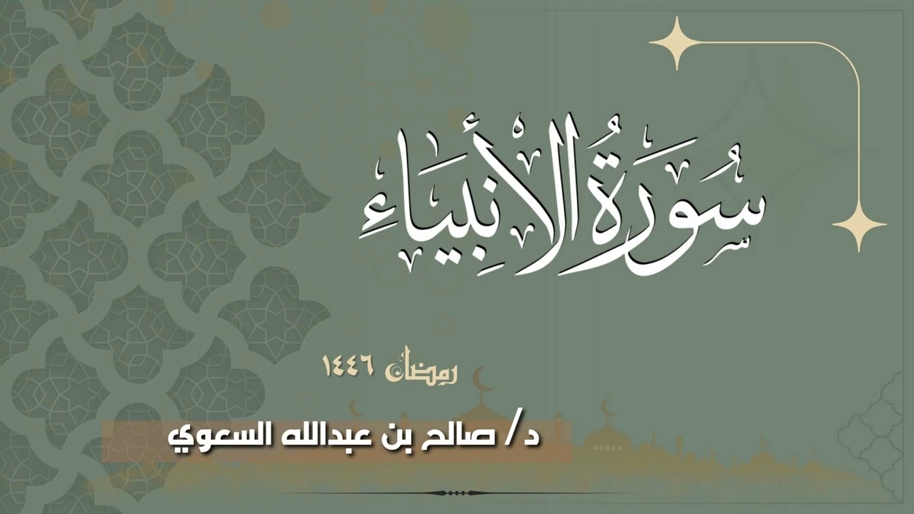 سورة الأنبياء كاملة 🎧 || بصوت القارئ د. صالح بن عبدالله السعوي 