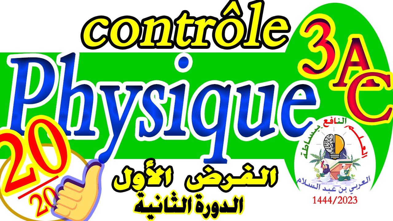 الفرض الأول فيزياء الثالثة إعدادي الدورة الثانية contrôle 1 physique 3ac