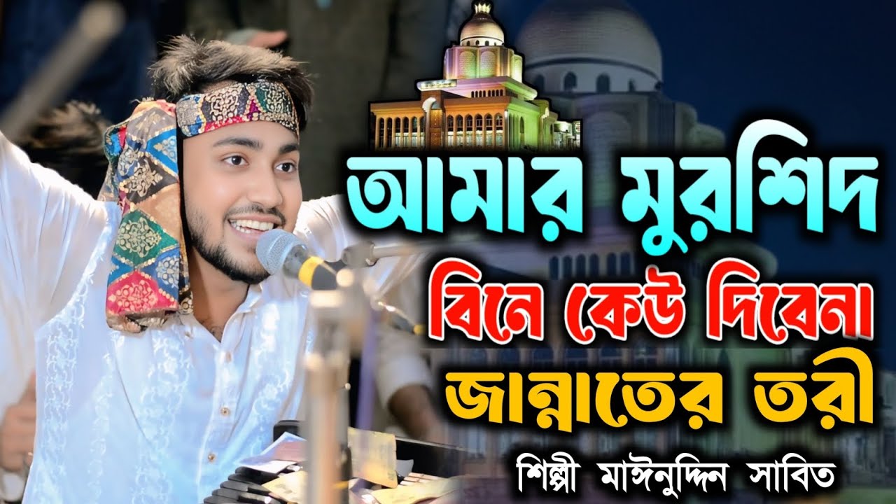 আমার মুরশিদ বিনে কেউ দিবেনা জান্নাতের তরী | Amar Murshid Bine Kew Dibe na | শিল্পী মাঈনুদ্দীন সাবিদ 