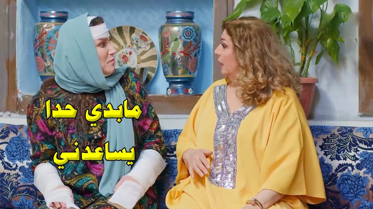 عملت حالها معطوبة مشان ماحدا يجي لعندها قام لزقو عندها مشان يديرو بالهن عليها