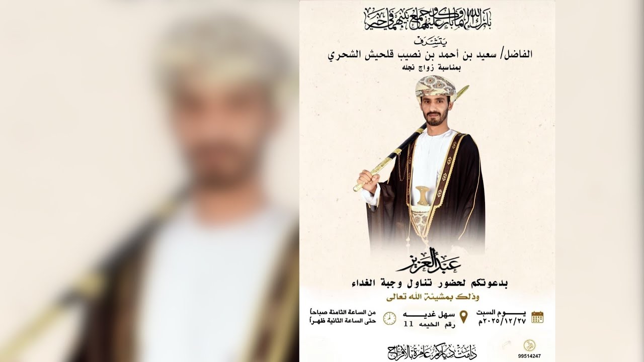عرس / عبدالعزيز سعيد أحمد قلحيش الشحري 27 / 12 / 2025م