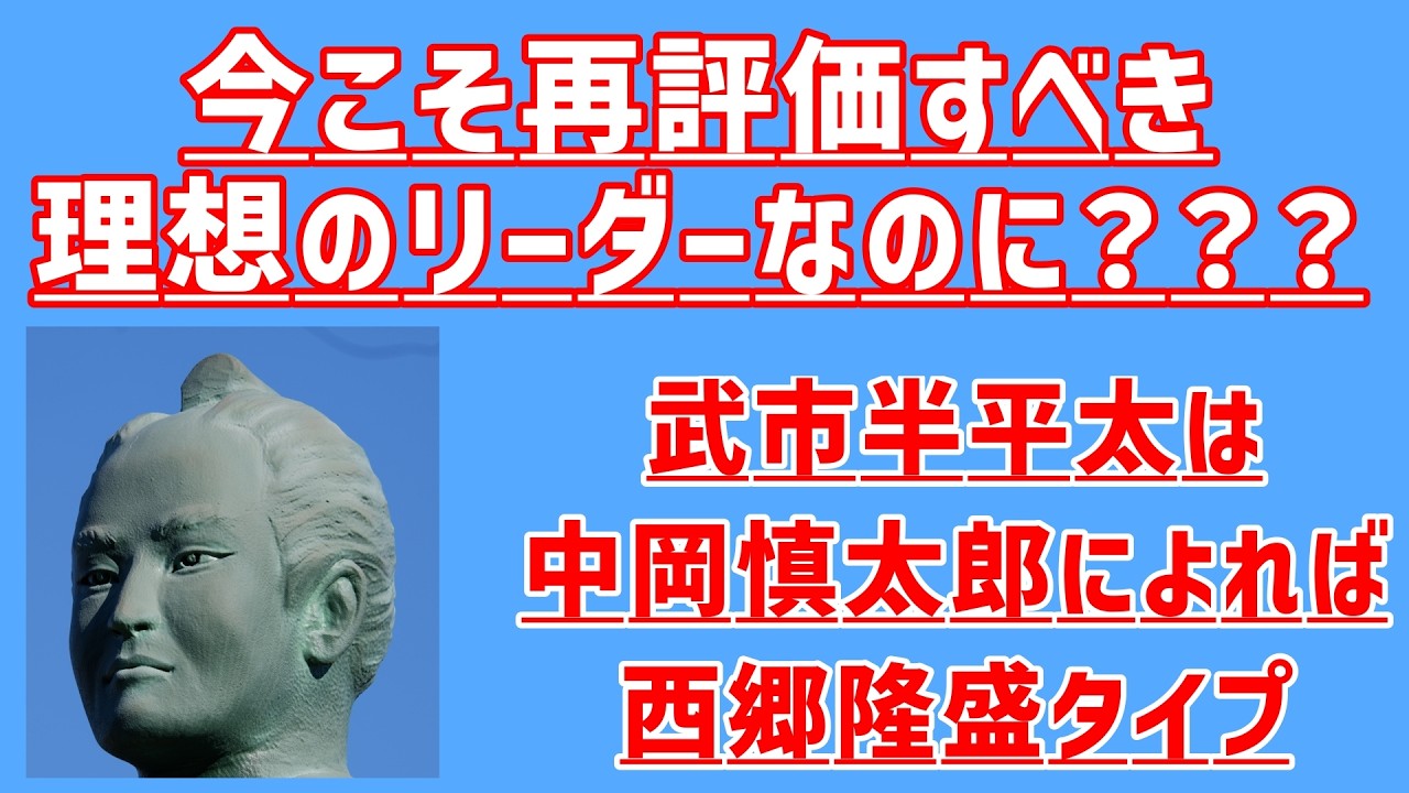 今こそ再評価すべき理想のリーダーなのに？？？勤王党員200名の命を託された武市半平太