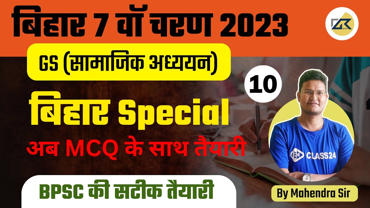 Bihar 7th Phase Classes | GS Class 10 By Mahendra Sir | Bihar 7th Phase Exam 2023 | Bihar Teaching