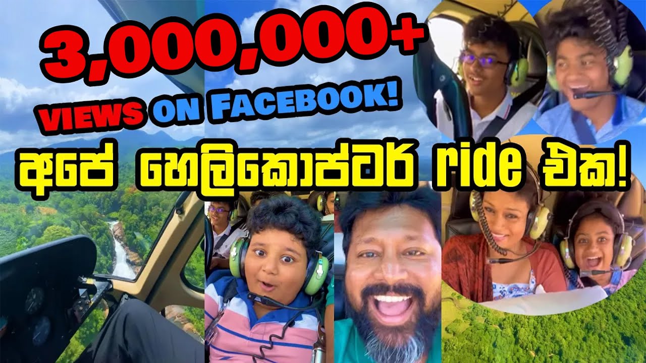 අපේ හෙලිකොප්ටර් ride එක!
